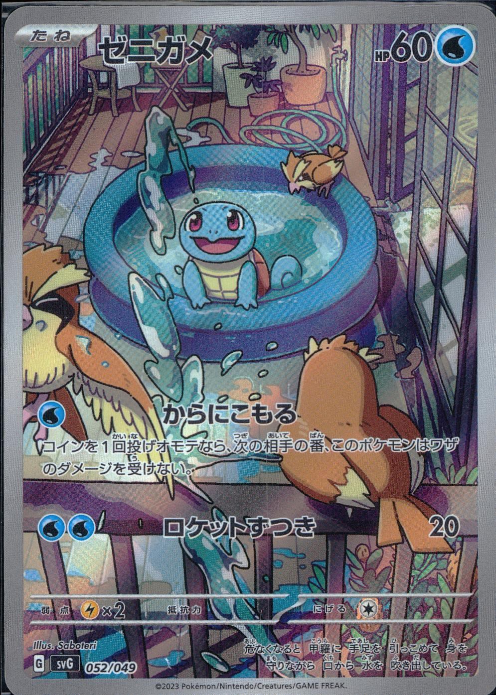 [Condition B] 052/049/SVG/B/AR Squirtle