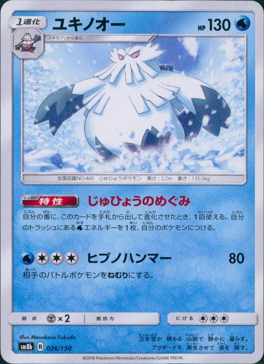 026/150/SM8B/ユキノオー