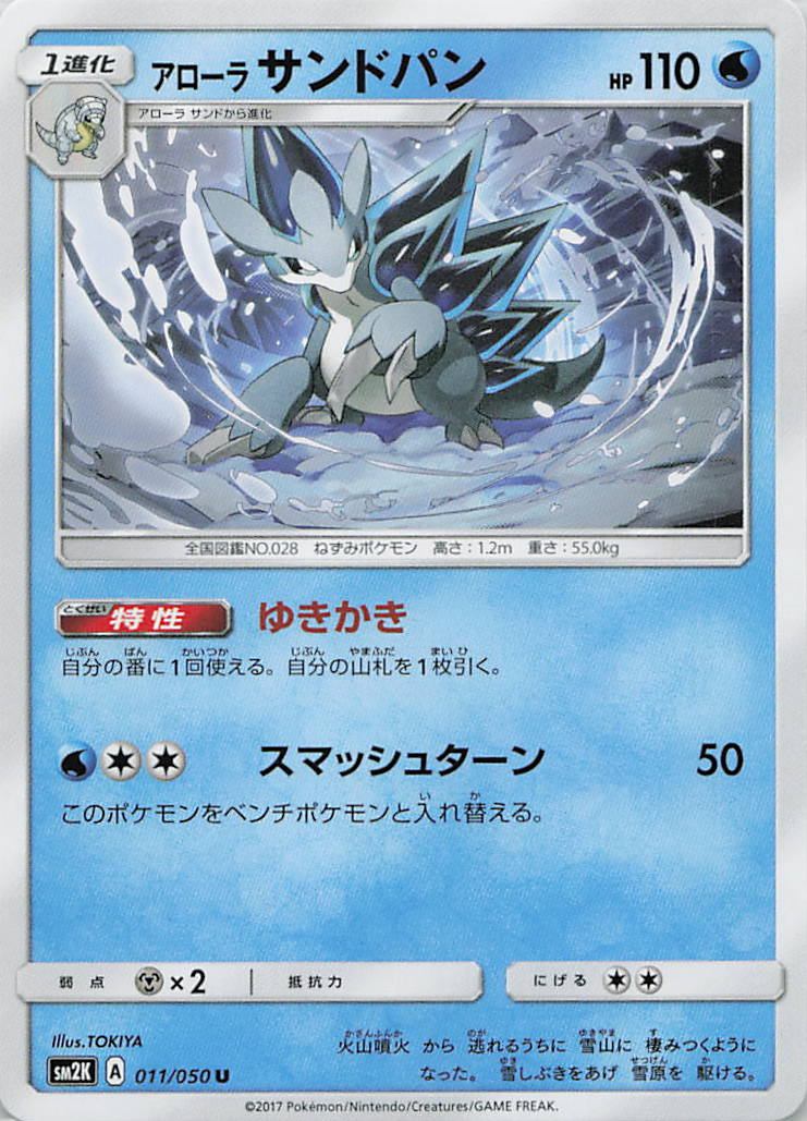 011/050/SM2K/U アローラサンドパン