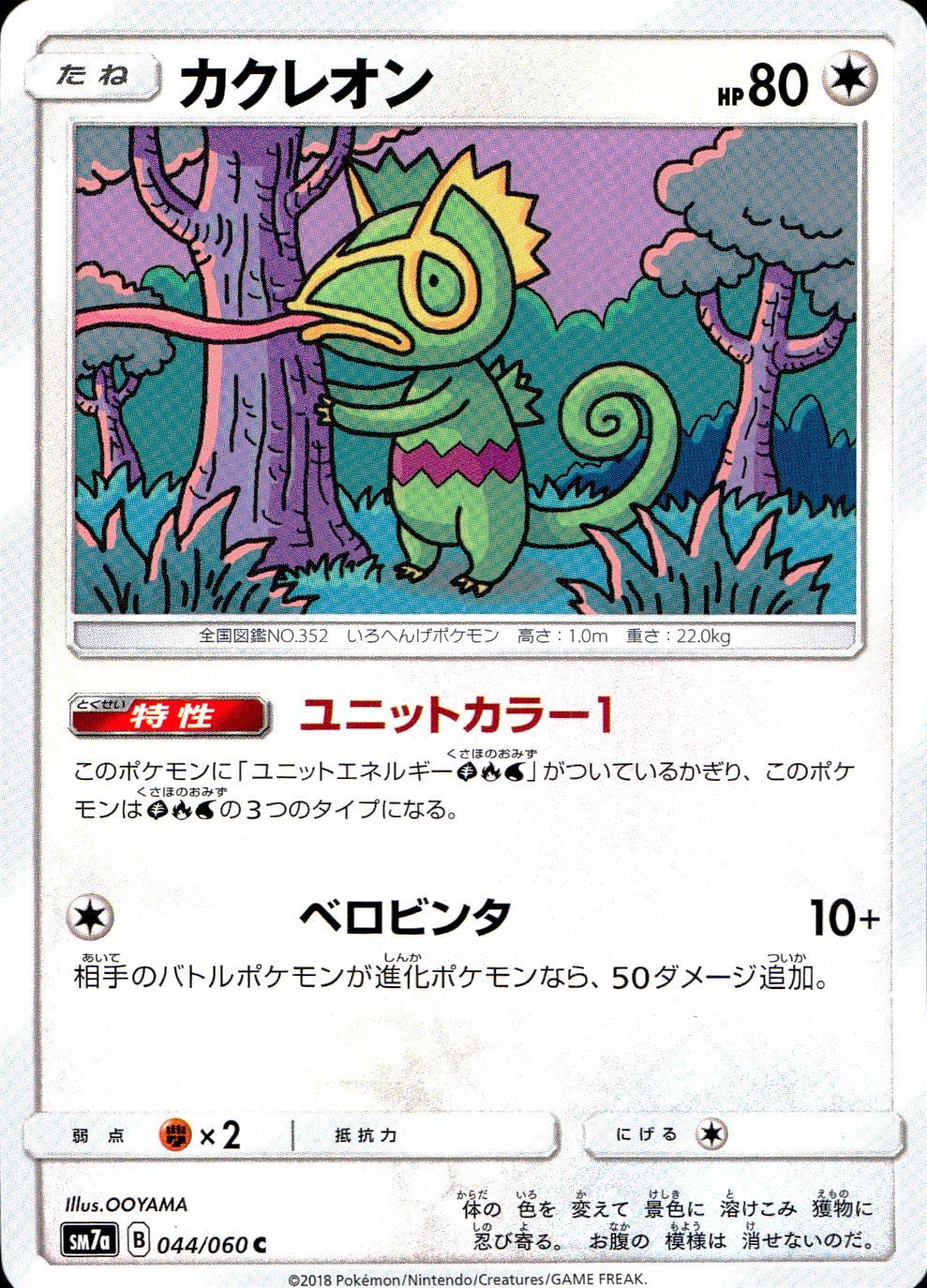 044/060/SM7A/C カクレオン