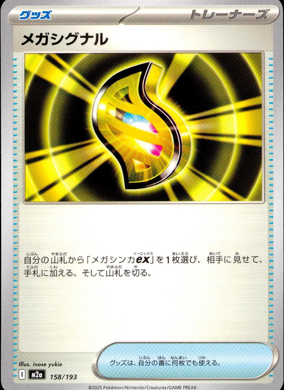 158/193/M2a メガシグナル