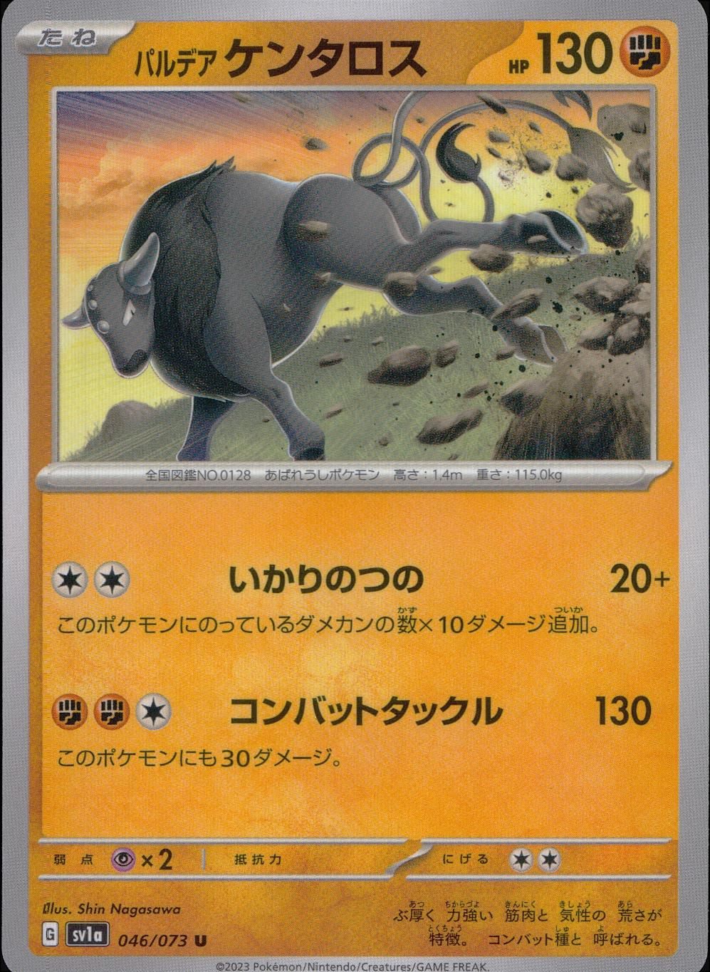046/073/SV1A/B/U パルデアケンタロス