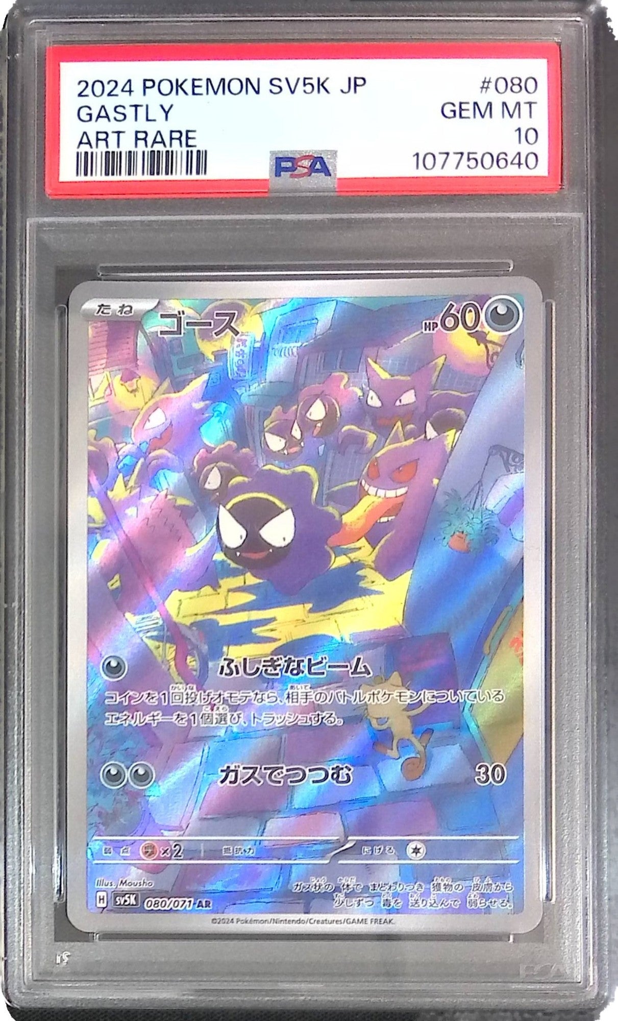 080/071/SV5K/AR ゴース psa10 107750640