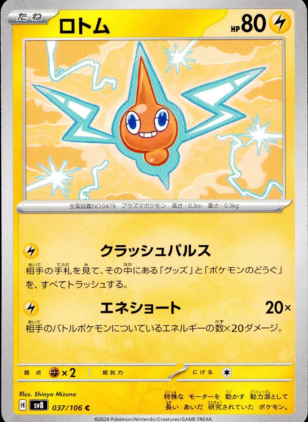 037/106/SV8/B/C Rotom