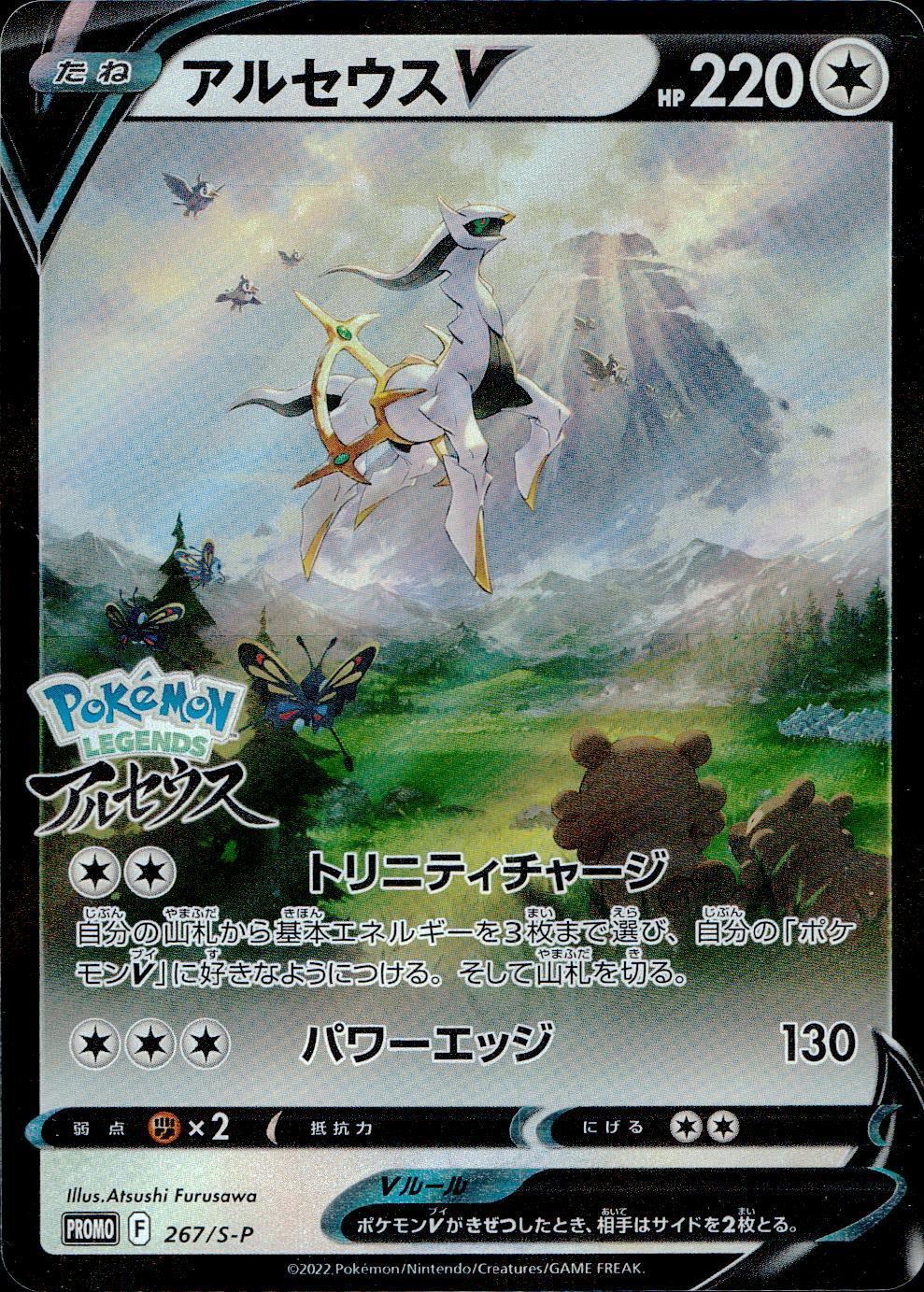 PSA10 アルセウス　V プロモ　267 ☆PSA10☆【アルセウスV/SA/プロモ】ARCEUS V 267/S-P PSA 10 Arceus V