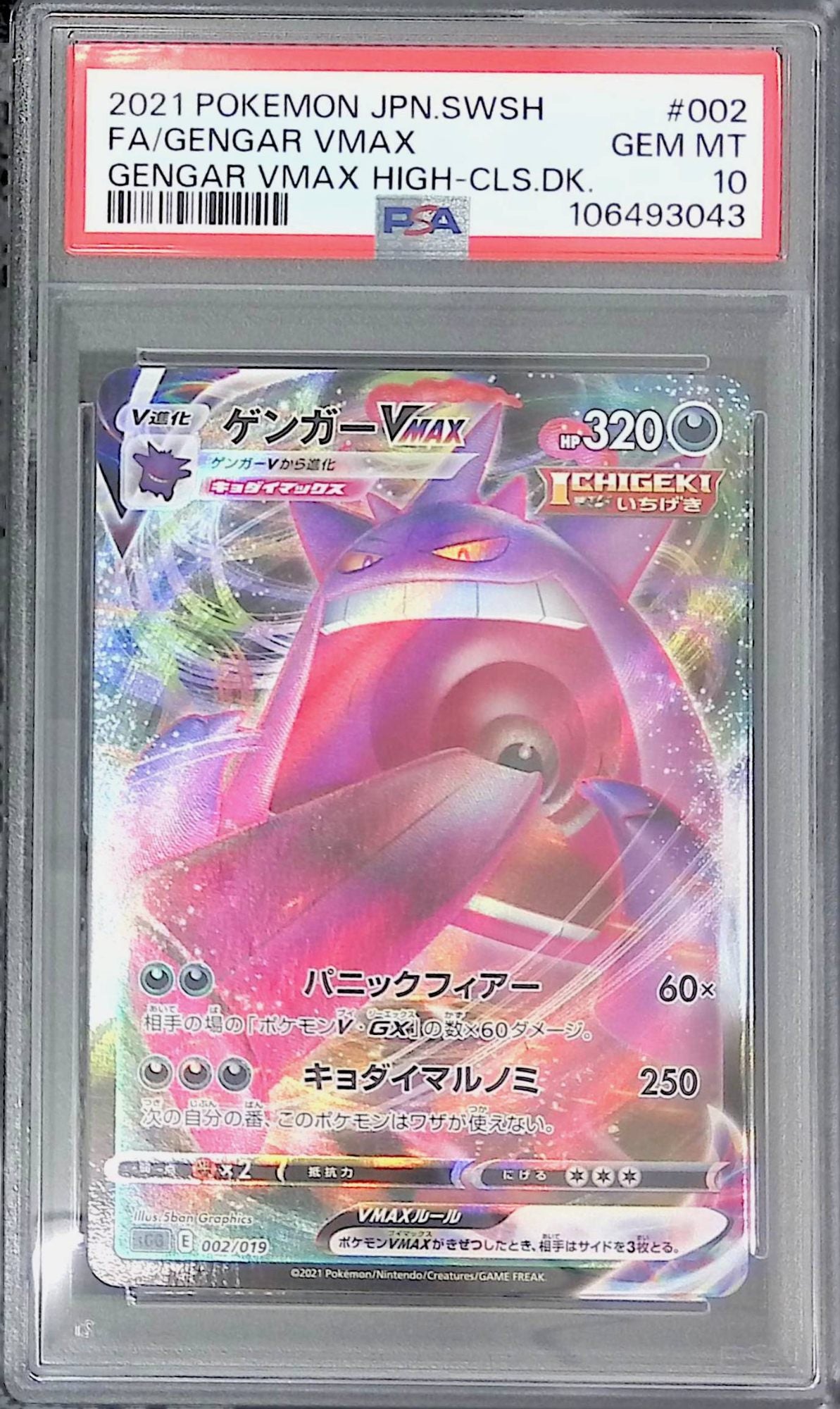 002/019 ゲンガーVMAX PSA10 106493043