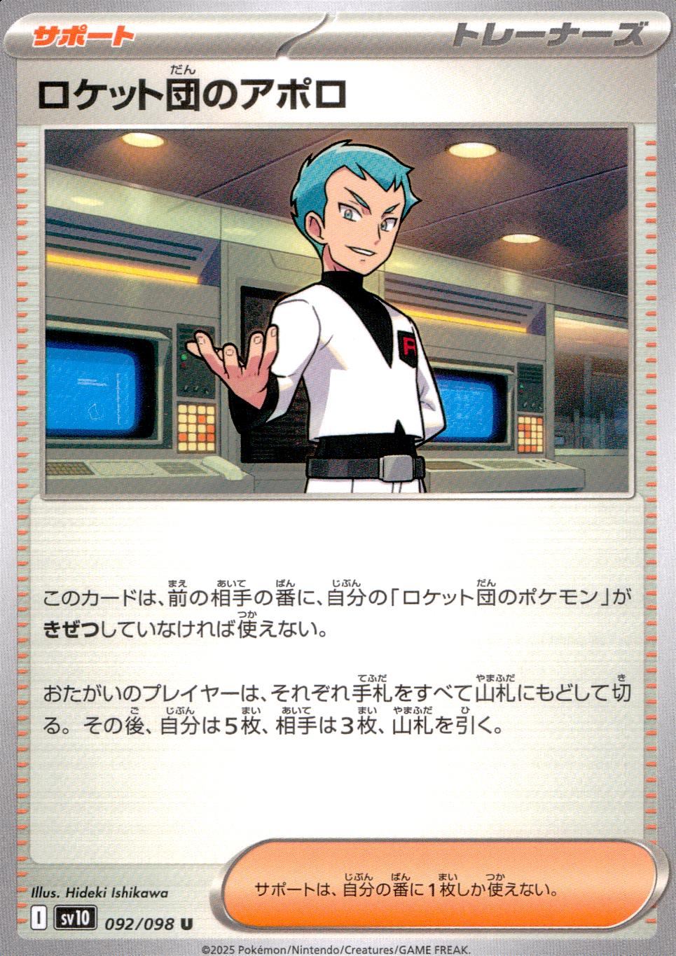 092/098/SV10/B/U ロケット団のアポロ