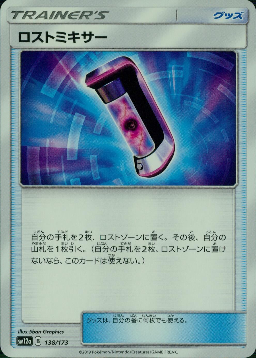 138/173/SM12A/ロストミキサー