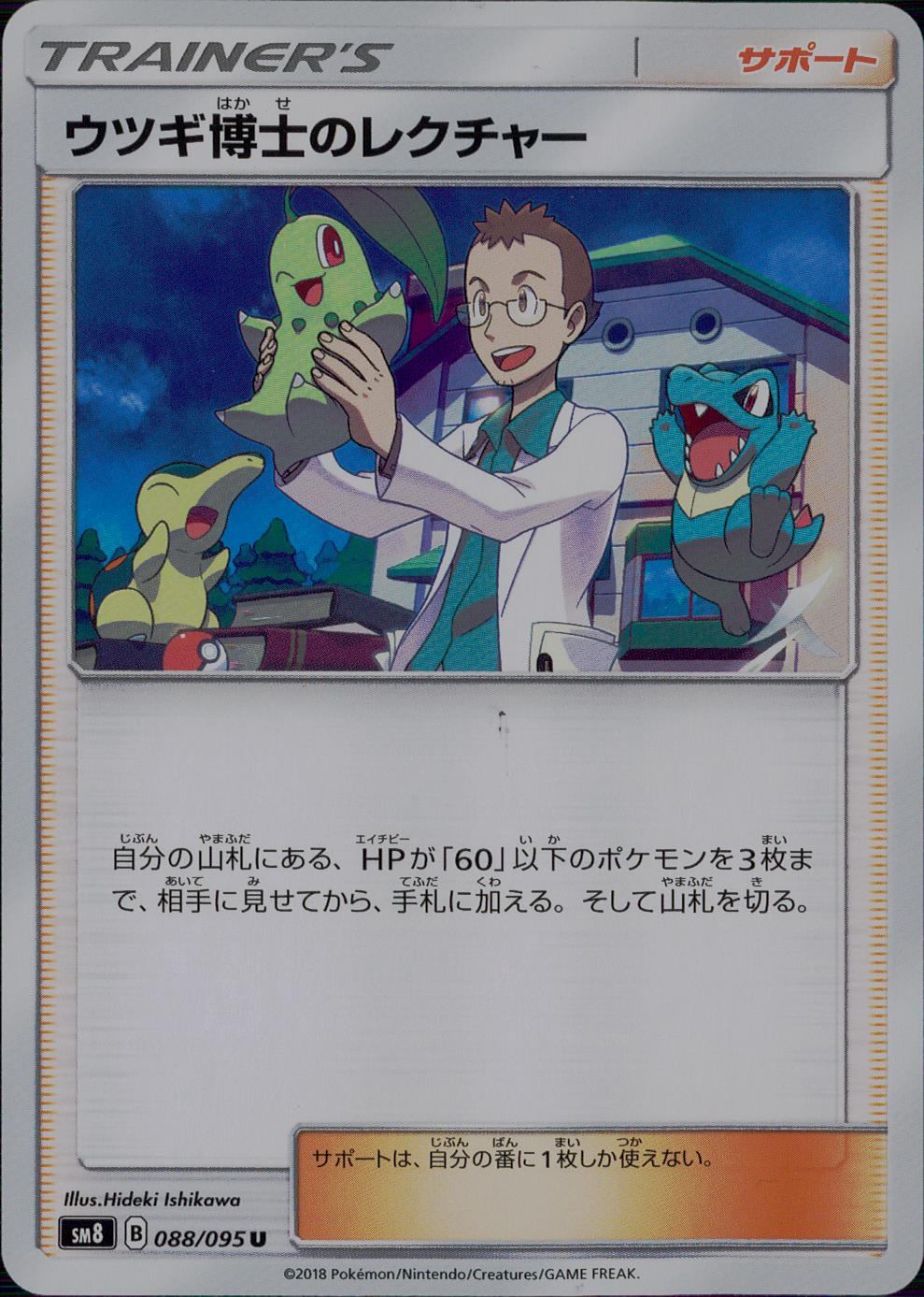 088/095/SM8 ウツギ博士のレクチャー