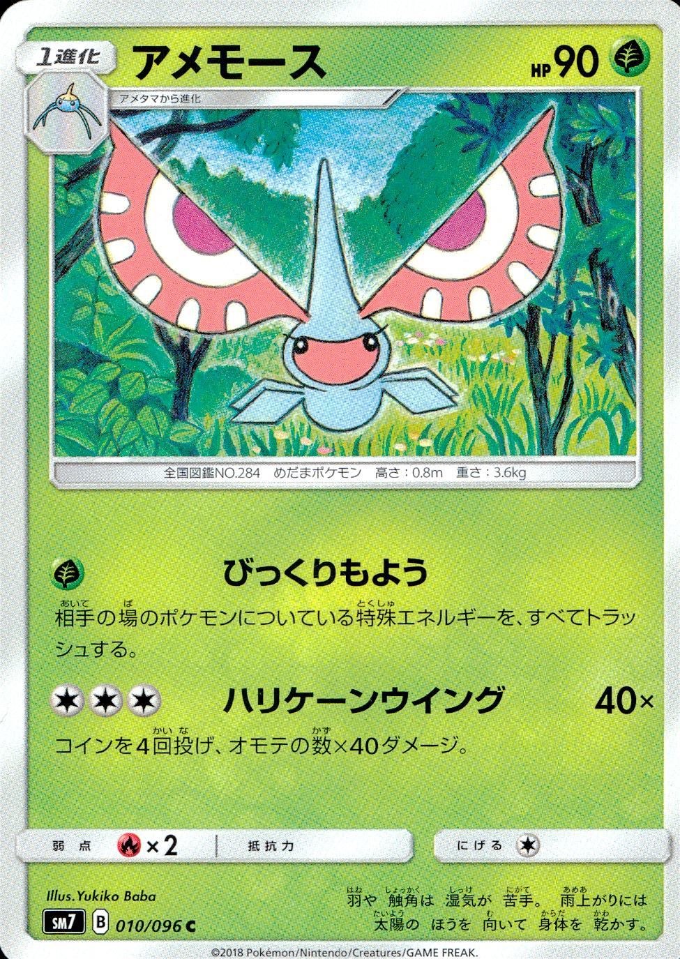 010/096/SM7/アメモース