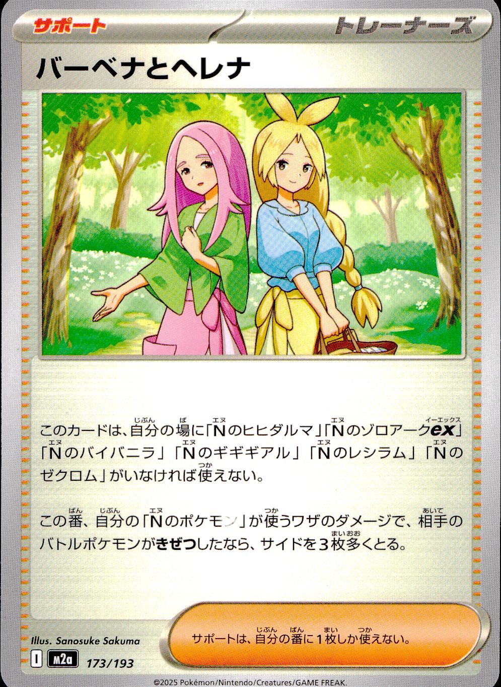 173/193/M2a バーベナとヘレナ