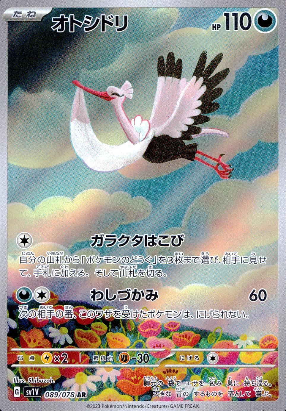 089/078/SV1V/B/AR オトシドリ