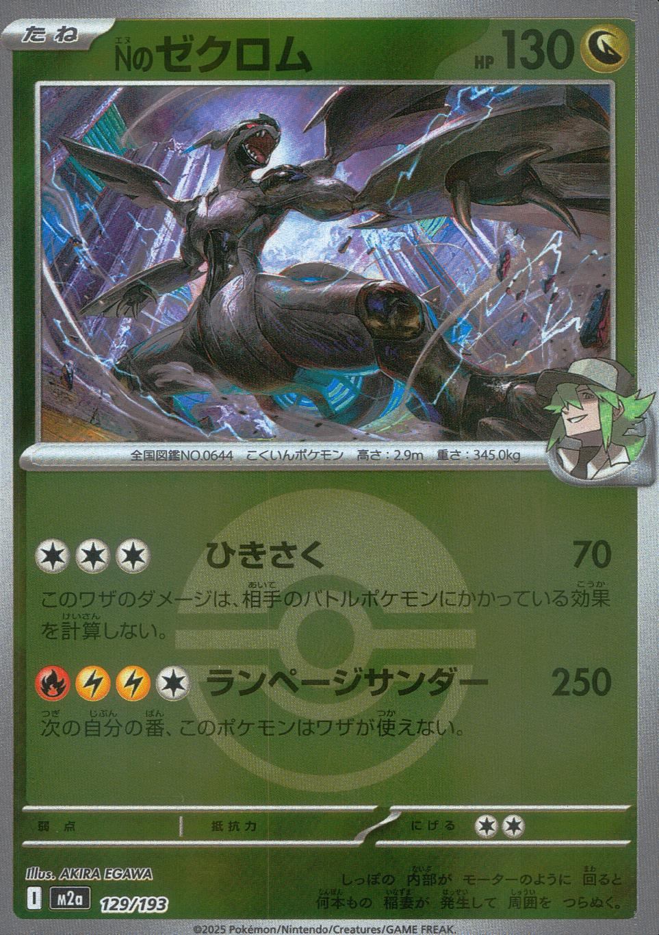 129/193/M2a/MB Nのゼクロム(ボールミラー)