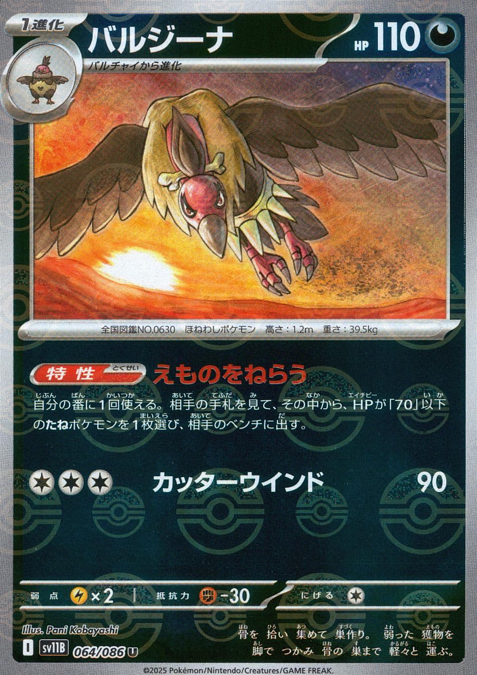064/086/SV11B/BM1/U ミラー)バルジーナ(モンスターボール柄)