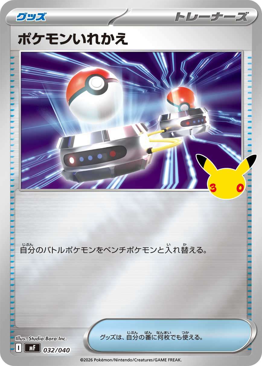 032/040/MF ポケモンいれかえ