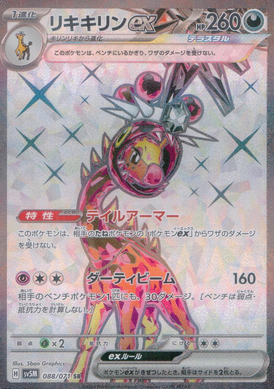 088/071/SV5M/B/SR Riki Kirin ex