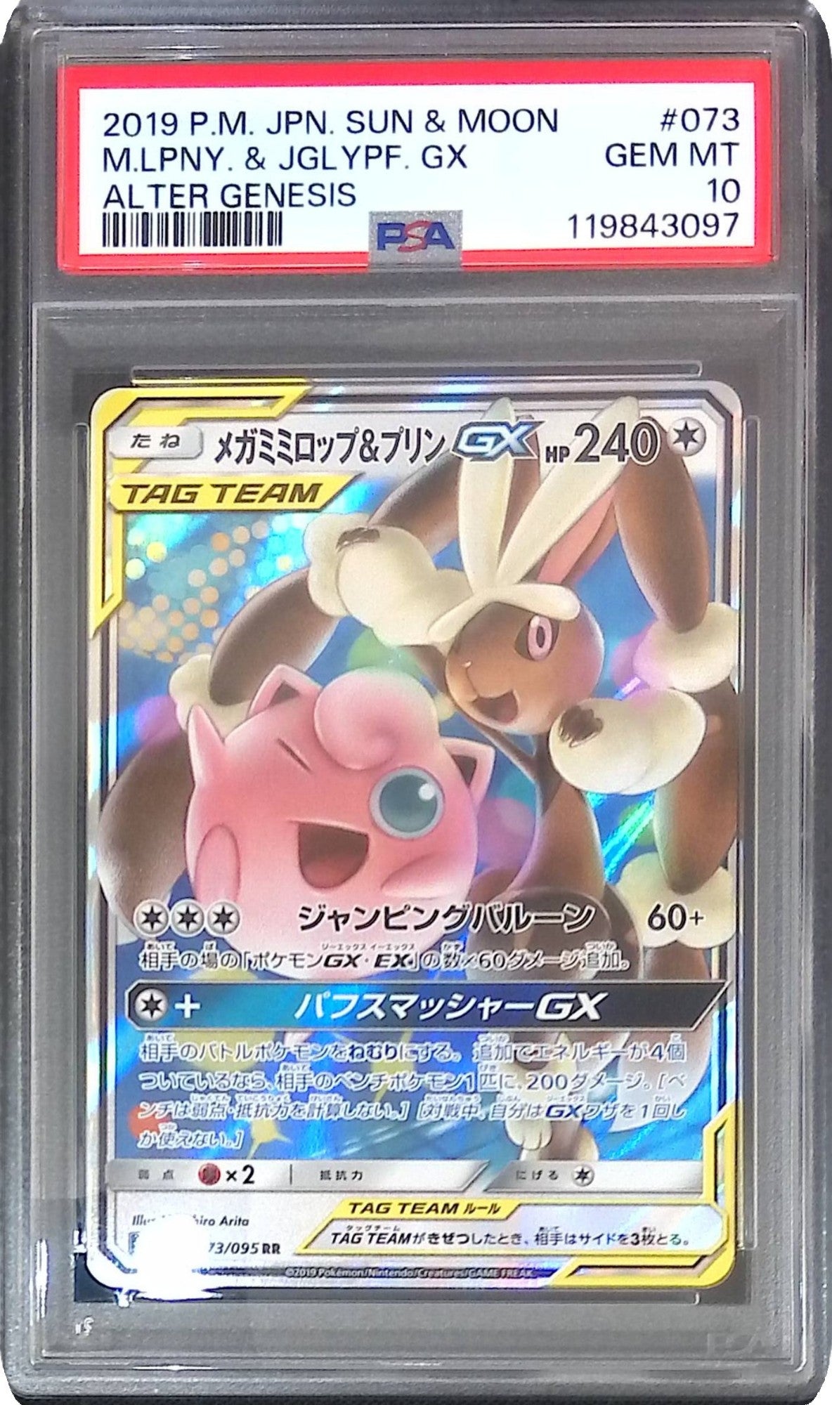 073/095/SM12/RR メガミミロップ＆プリンGX PSA10 119843097