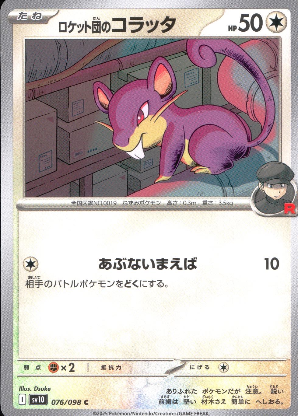 076/098/SV10/B/C ロケット団のコラッタ