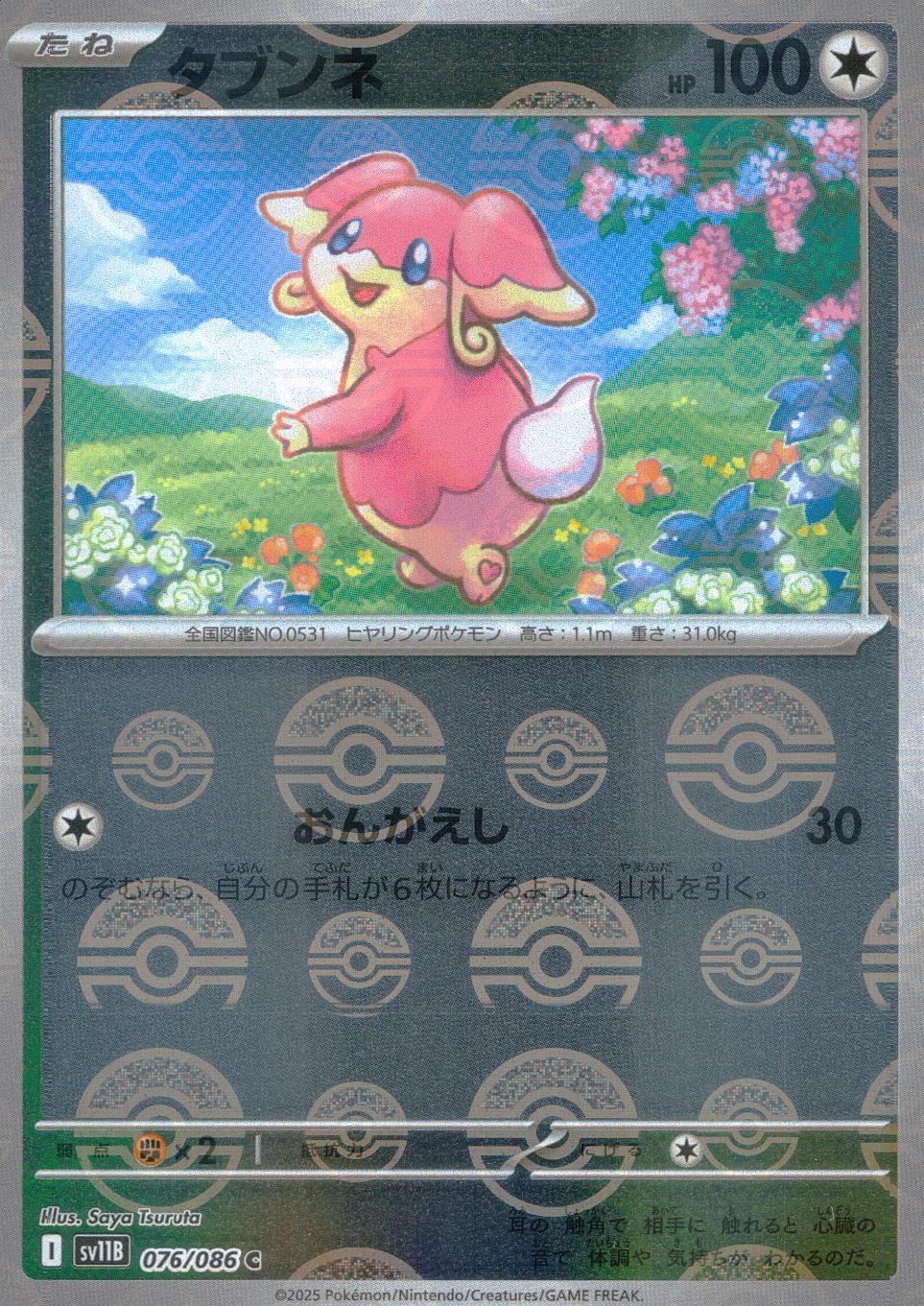 076/086/SV11B/BM1/C ミラー)タブンネ(モンスターボール柄)