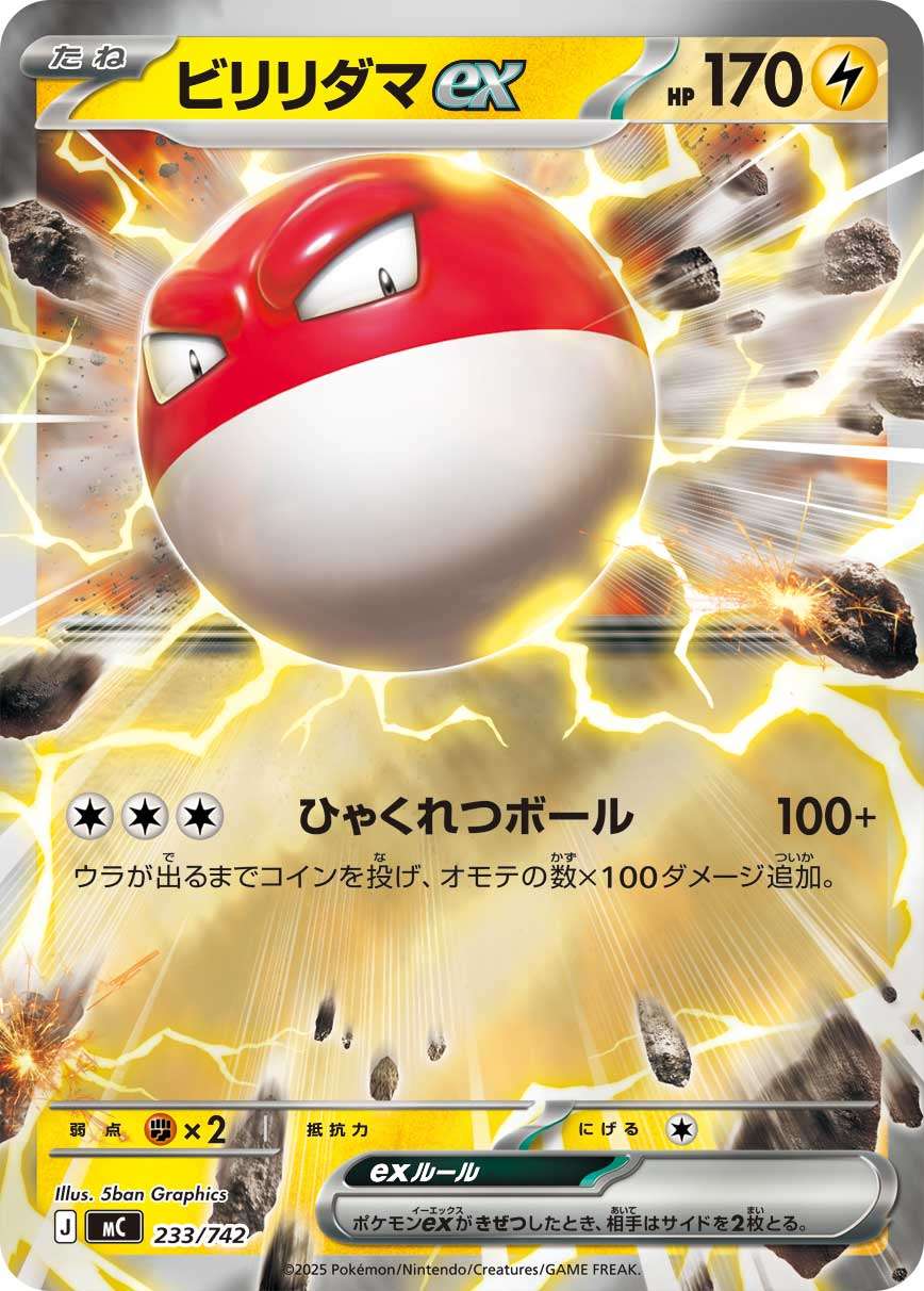 233/742 ミラー仕様)ビリリダマex