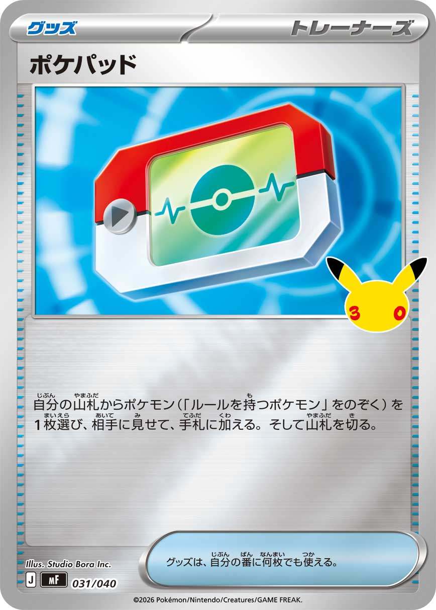 031/040/MF ポケパッド