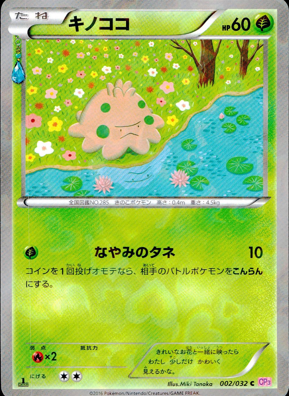 002/032/CP3/1ED キノココ