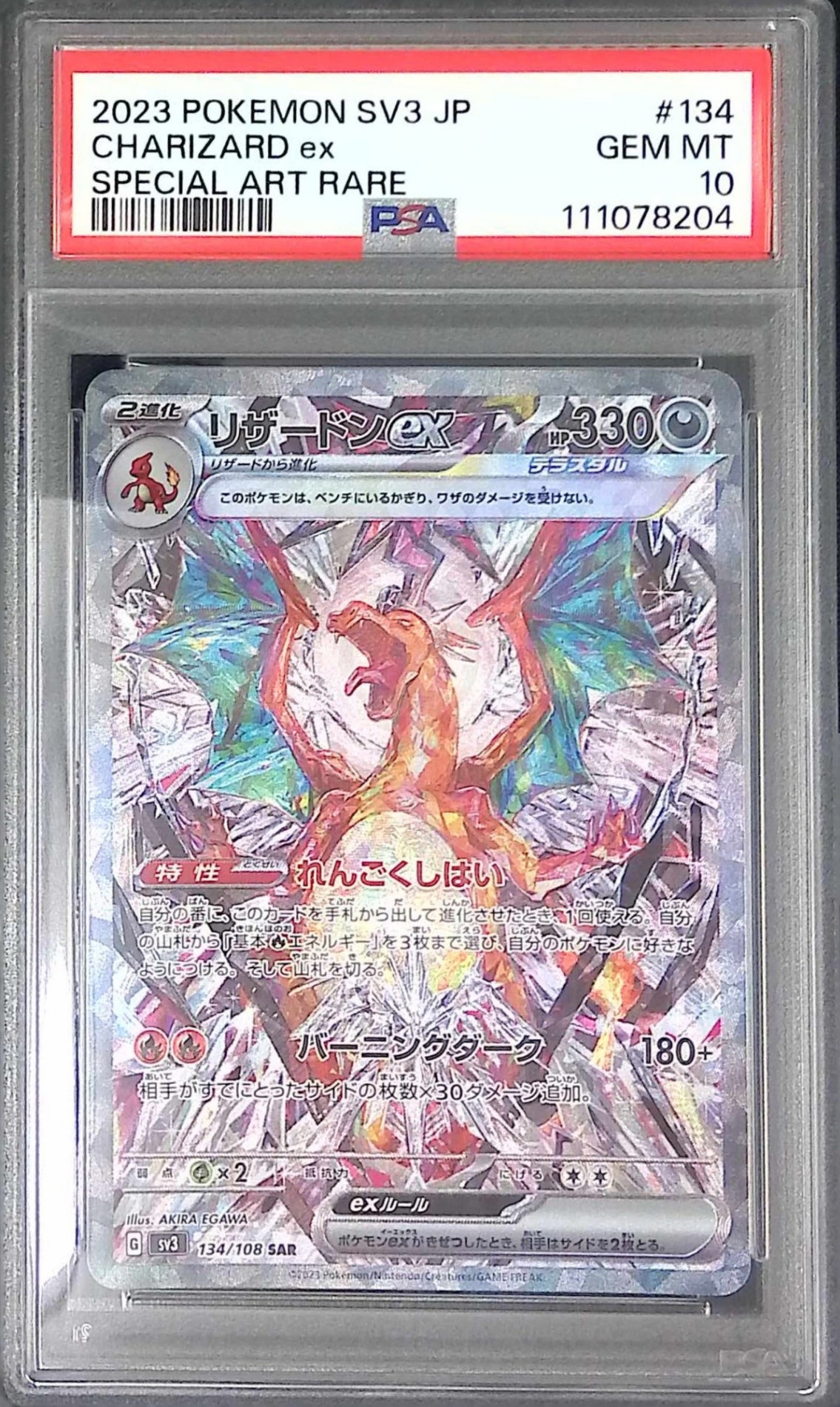 134/108/SV3/SAR リザードンex PSA10 111078204