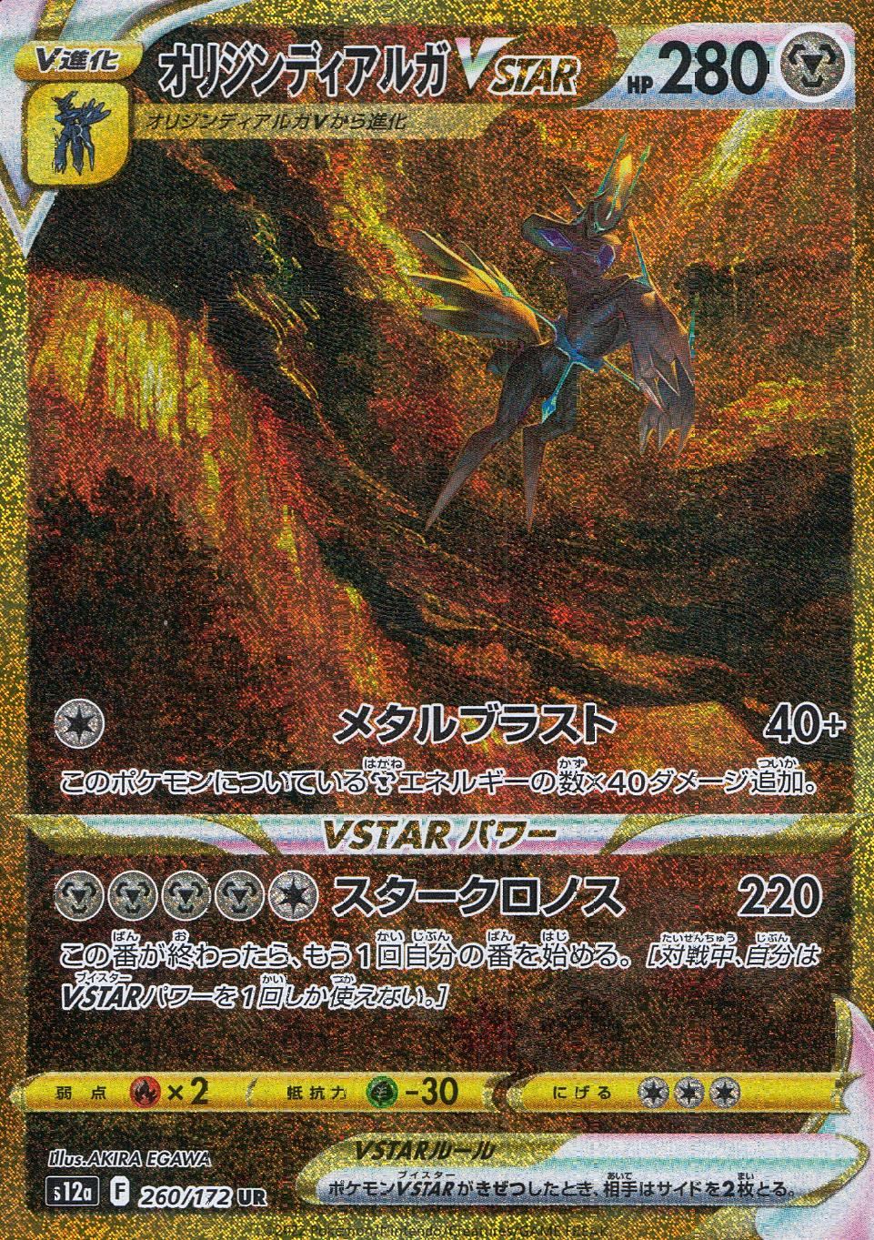 260/172/S12A/B/UR Origin Dialga VSTAR