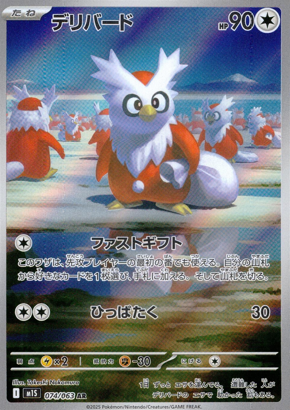 074/063/M1S/B/AR Delibird