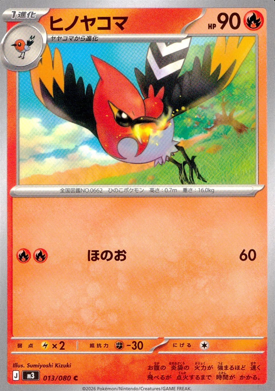 013/080/M3/C ヒノヤコマ