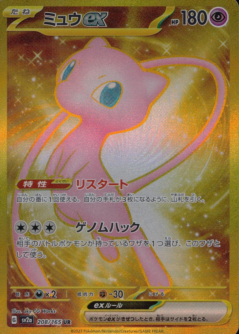 208/165/SV2A/B/UR ミュウex
