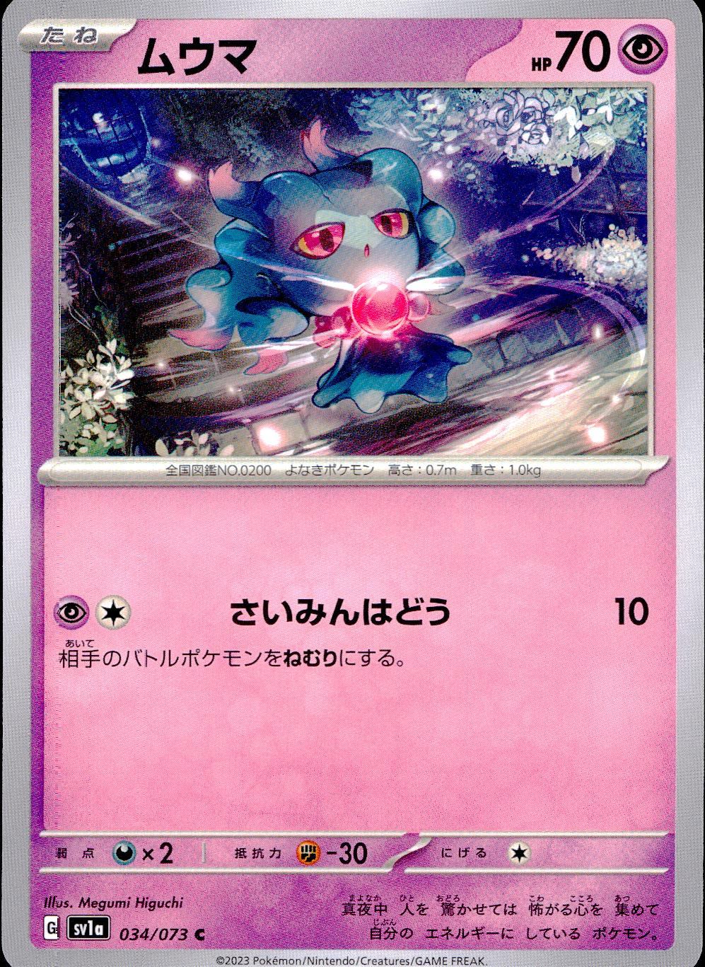 034/073/SV1A/B/C ムウマ