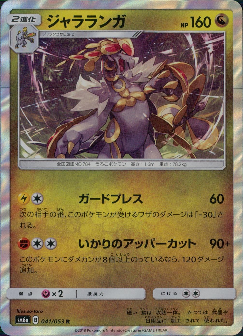 041/053/SM6A/ジャラランガ