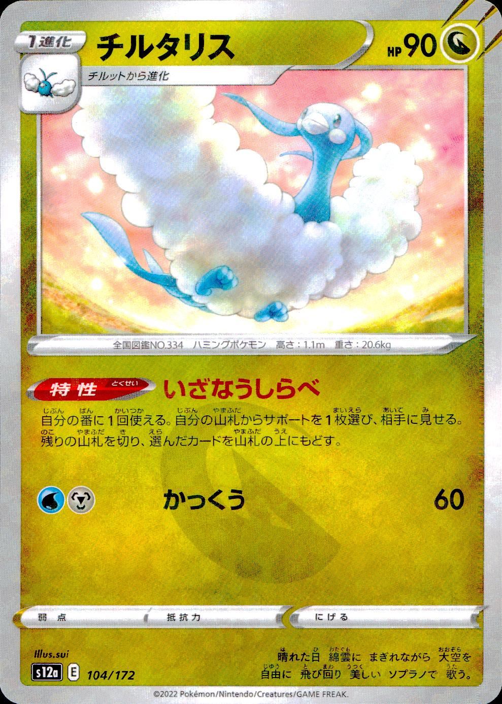 104/172/S12A/BM Altaria Mirror