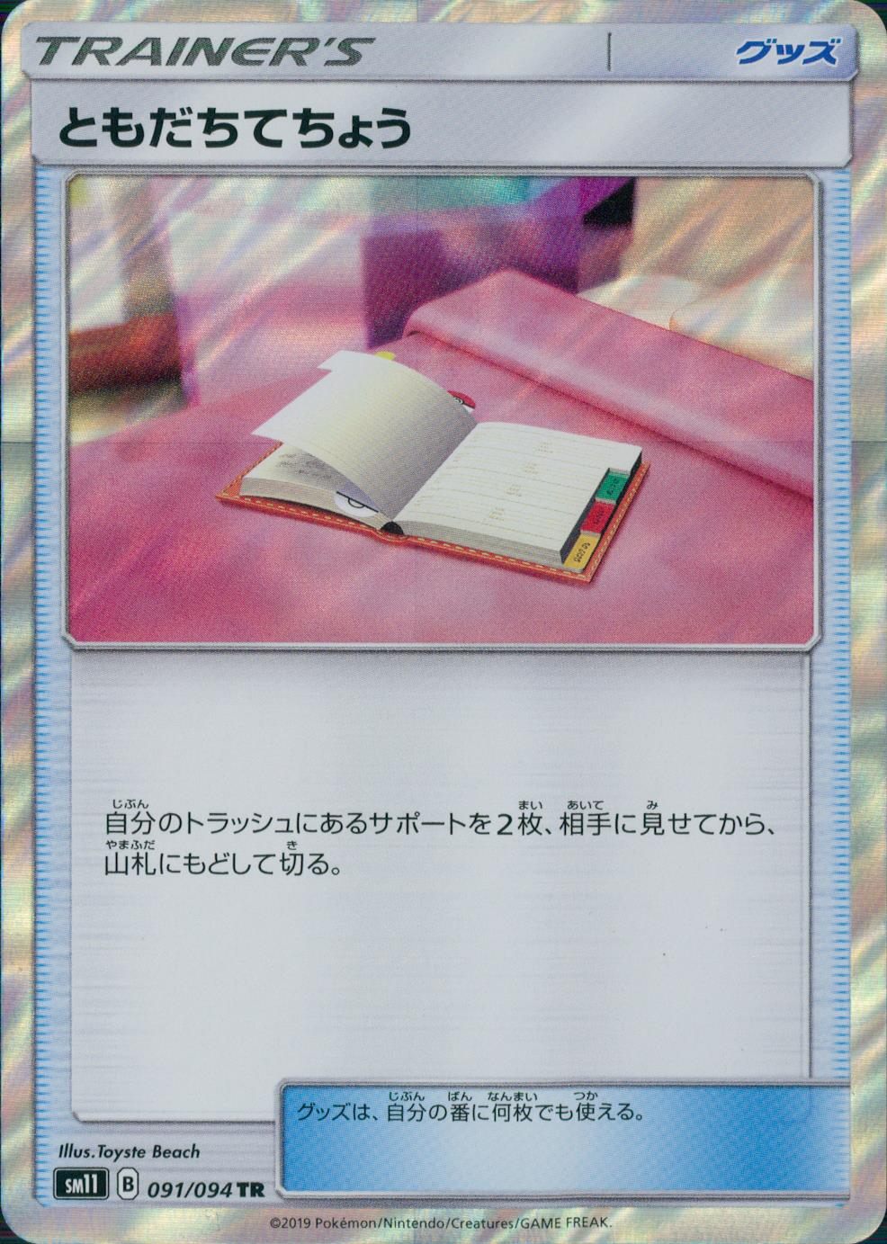 091/094/SM11/B/TR ともだちてちょう
