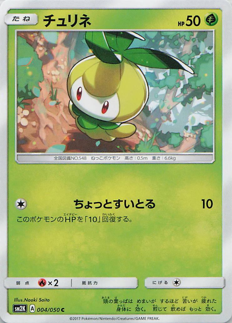 004/050/SM2K/C チュリネ