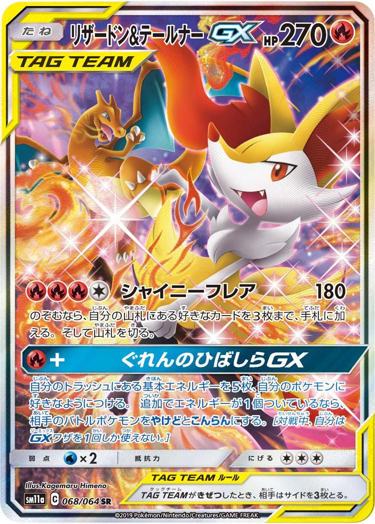 068/064/SM11A/B/SR/SA リザードン&テールナーGX