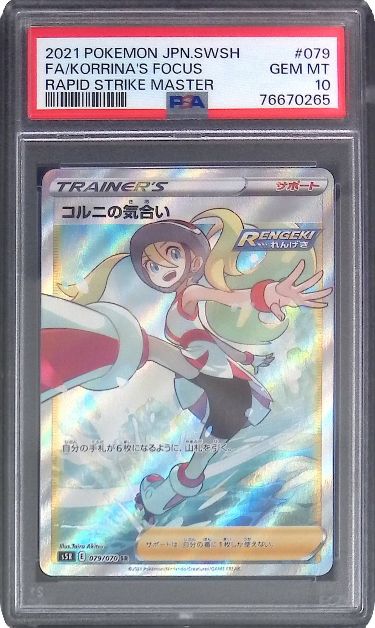 079/070/S5R/SR コルニの気合 PSA10 76670265