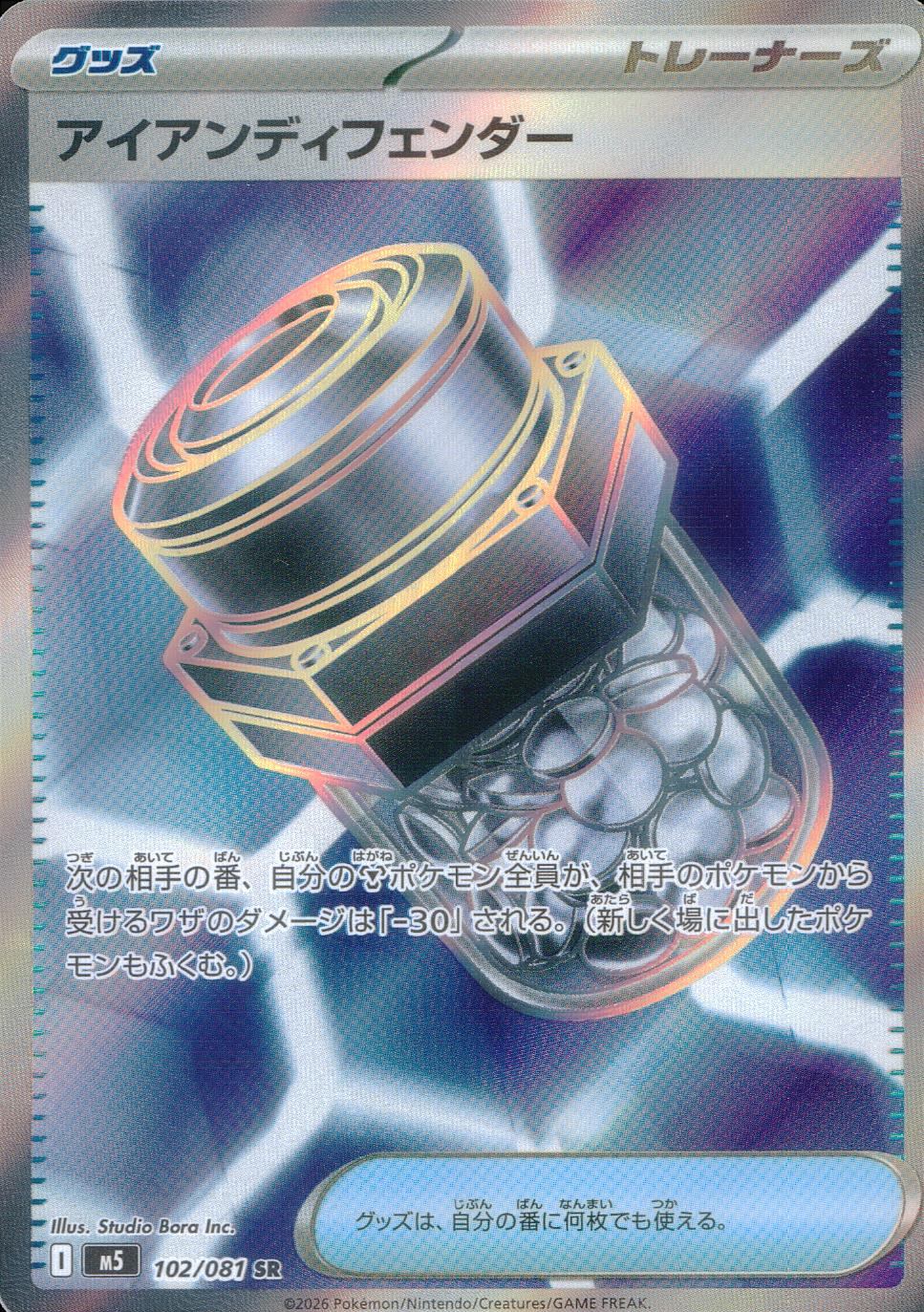 102/081/M5/SR  アイアンディフェンダー