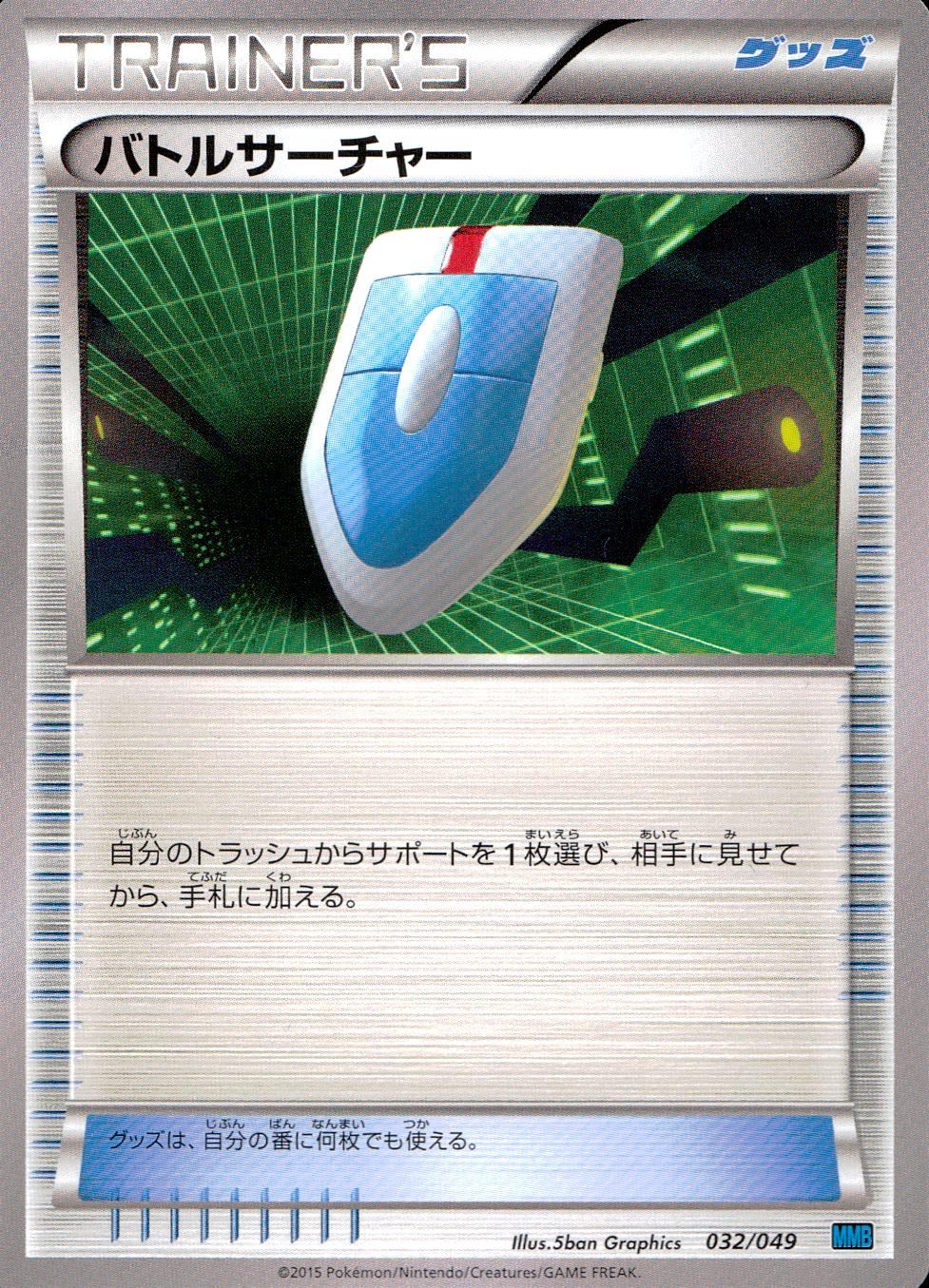MMB/032/049 バトルサーチャー