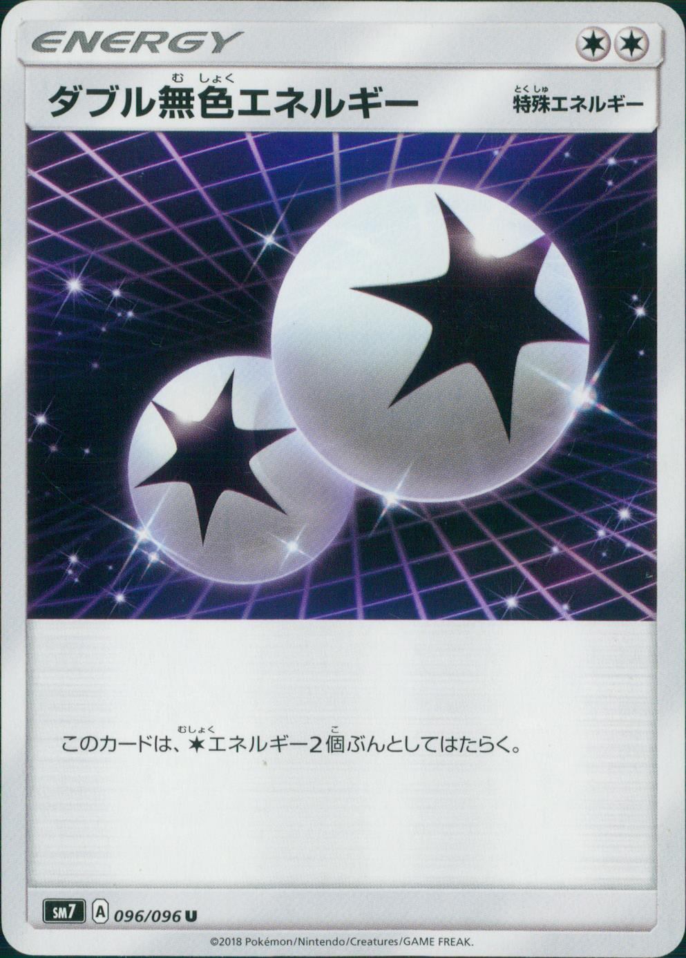 096/096/SM7/ダブル無色エネルギー