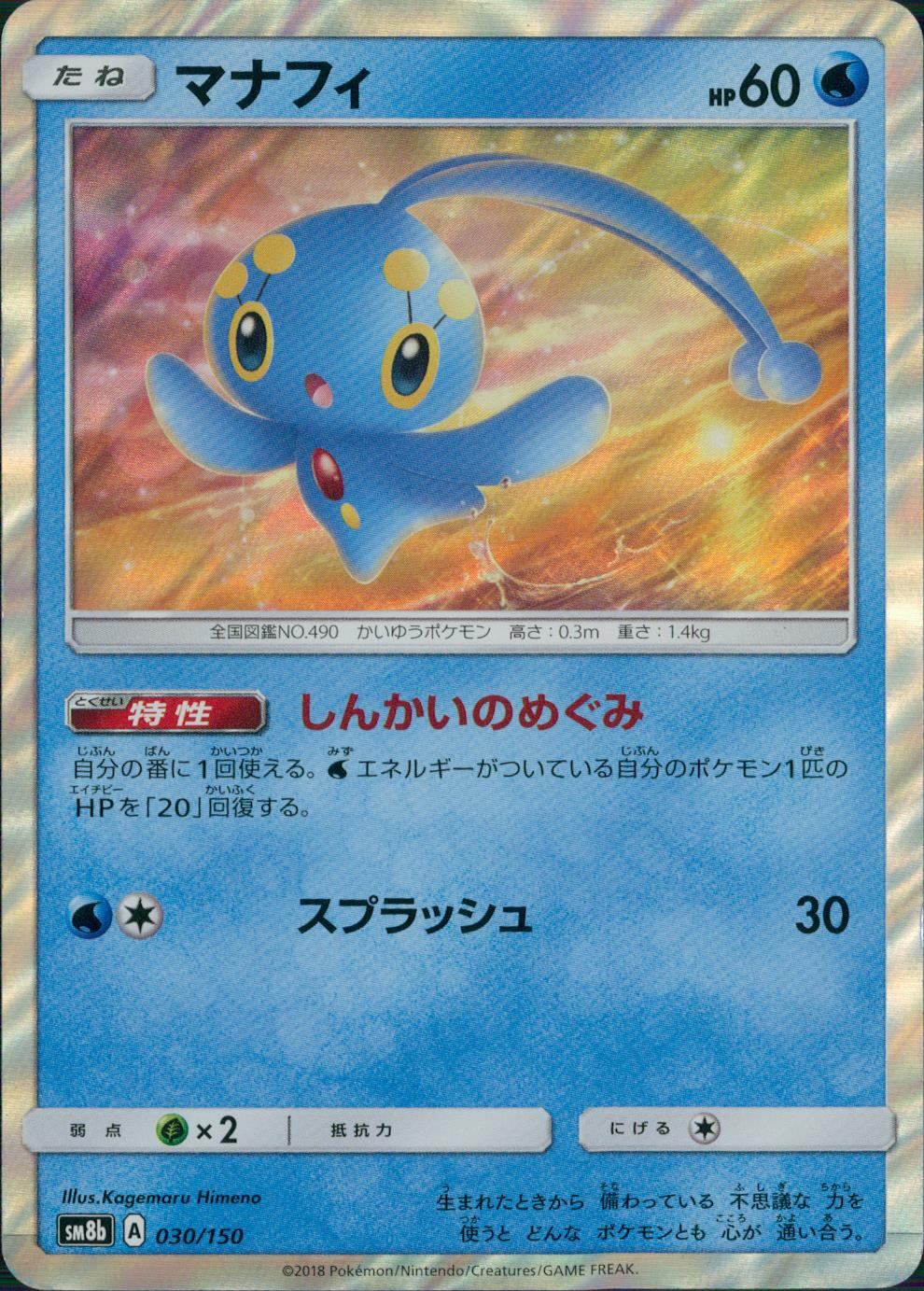 030/150/SM8B/マナフィ