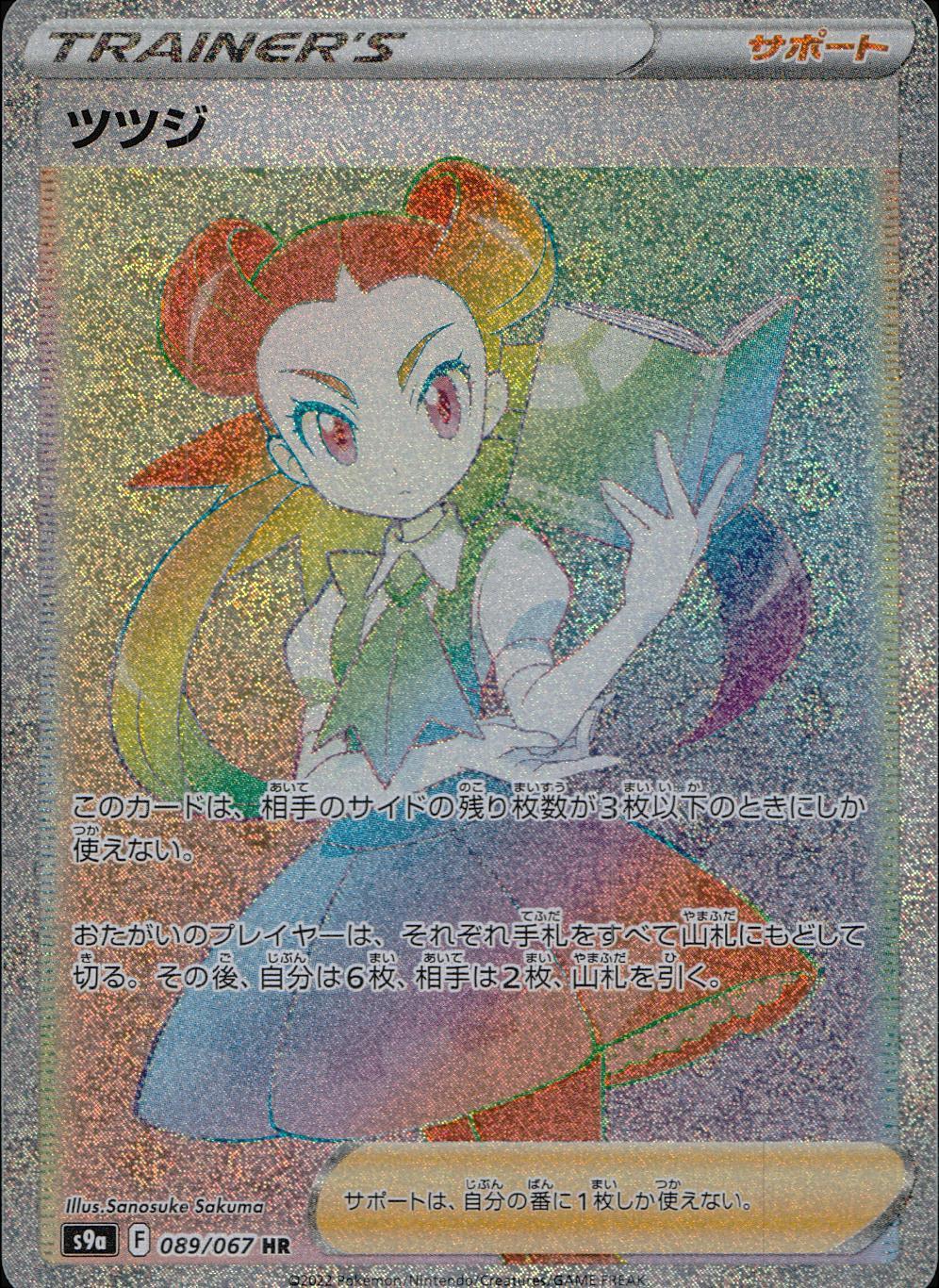 ツツジ HR S9a バトルリージョン 089/067 ツツジ【HR】{089/067}