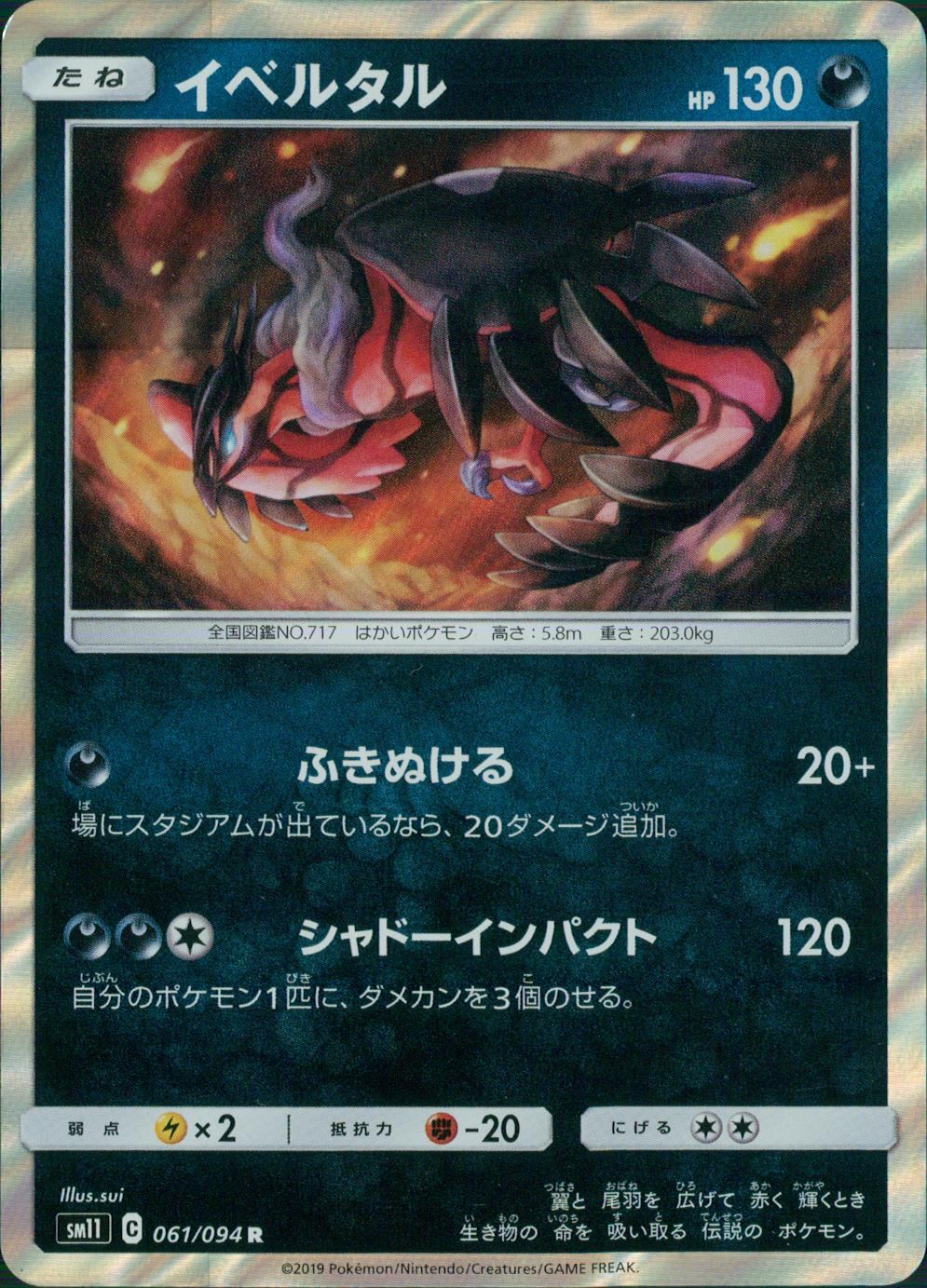 061/094/SM11/B/R イベルタル