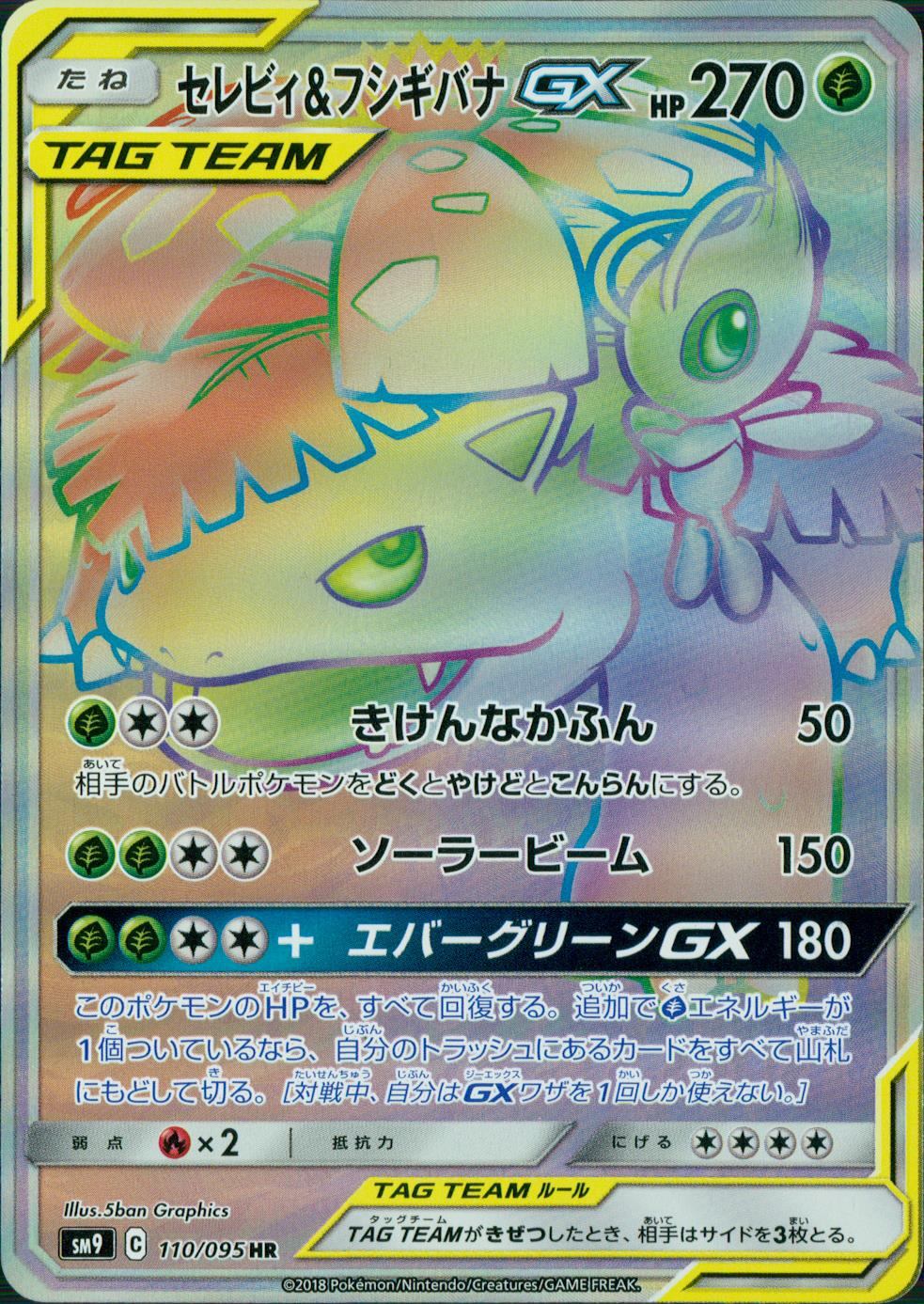 PSA9 セレビィ＆フシギバナGX sm9 110/095 HR 110/095/SM9/B/HR セレビィ&フシギバナGX