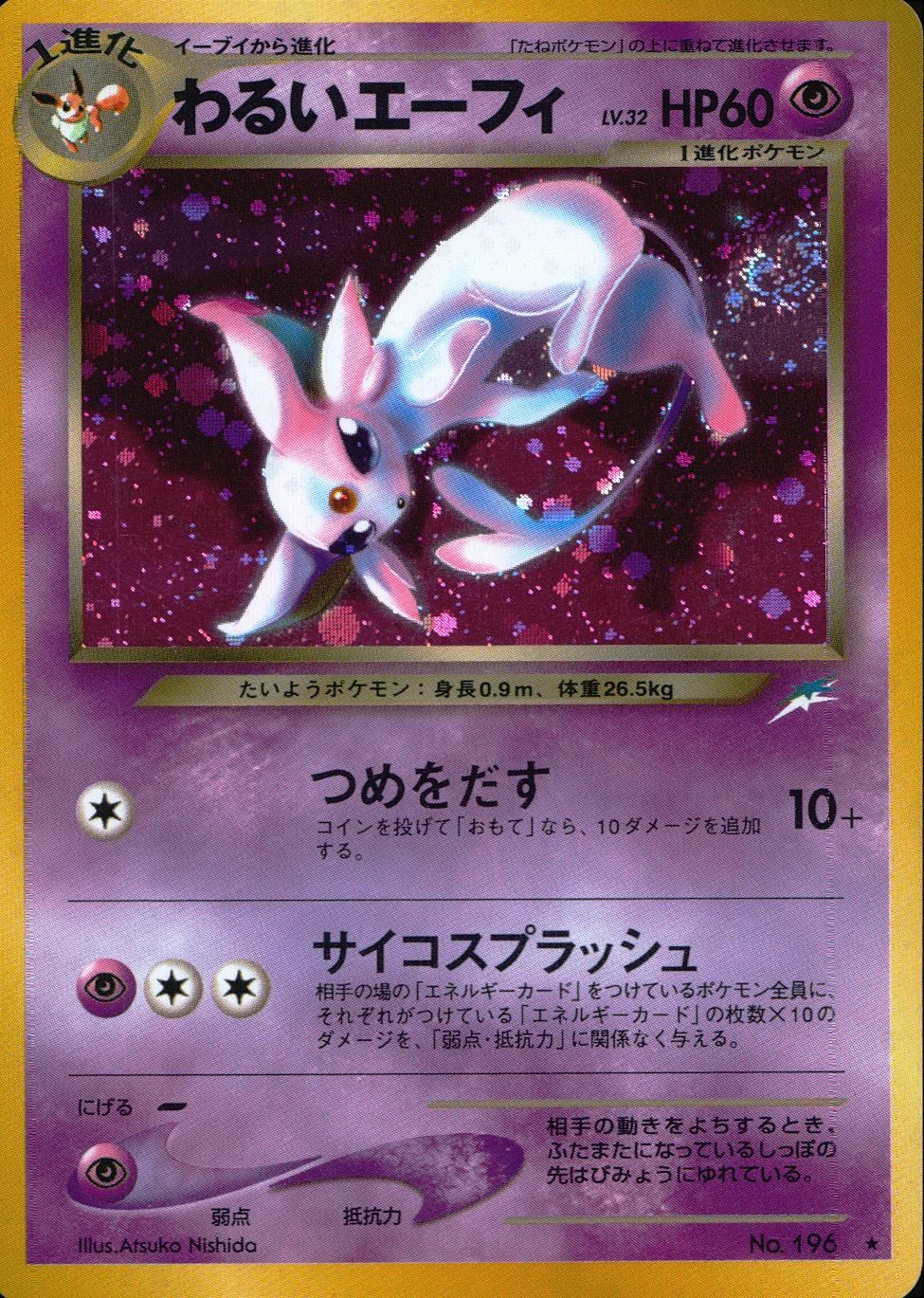 [Condition B] Old Back No.196 Bad Espeon LV.32/HP60