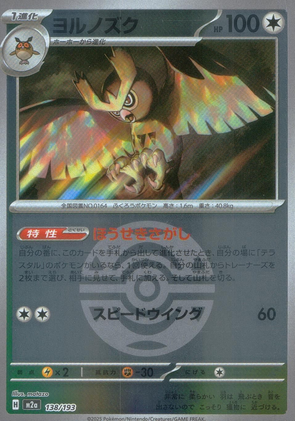 138/193/M2a/MB ヨルノズク(ボールミラー)