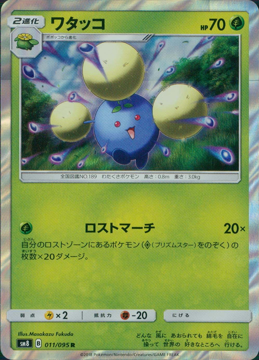 011/095/SM8 ワタッコ