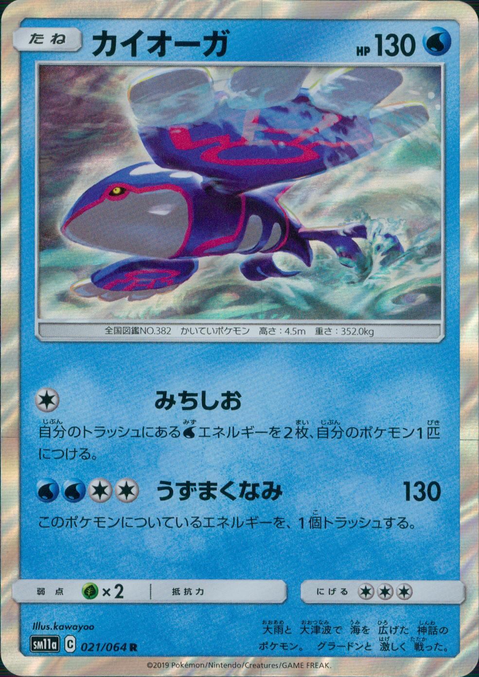 021/064/SM11A/B/R カイオーガ