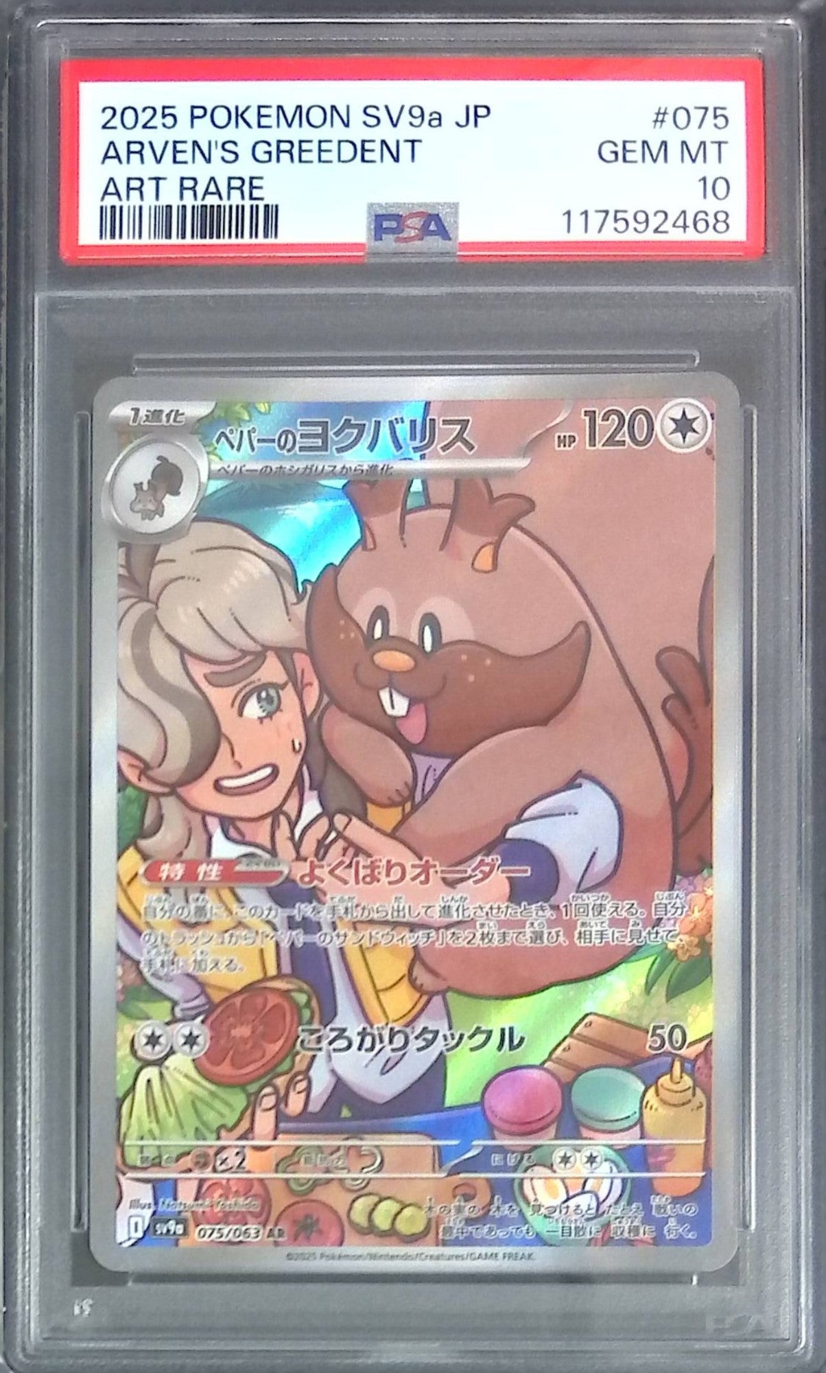 075/063/SV9A/AR ペパーのヨクバリス PSA10 117592468